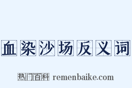 血染沙场反义词是什么意思的图片